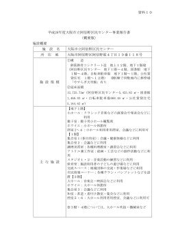 資料10 平成26年度大阪市立阿倍野区民センター事業報告書 （概要版