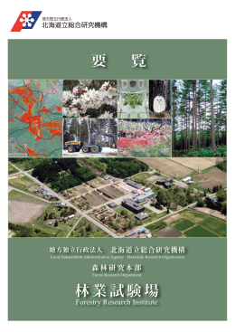 林業試験場 - 北海道立総合研究機構