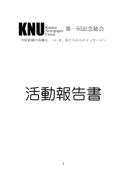 第一回記念総会 - KNU (Kansai News Union)