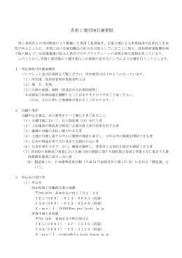 香南工業団地分譲要領[PDF：513KB]
