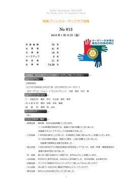No 813 - 徳島プリンスロータリークラブ