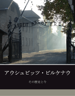 アウシュビッツ・ビルケナウ - Auschwitz