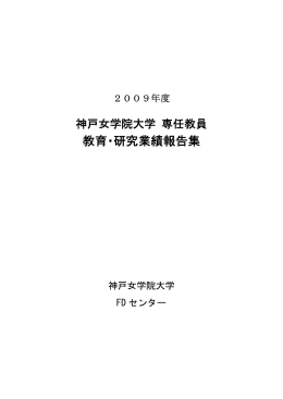 2009年度神戸女学院大学専任教員 教育・研究業績報告集