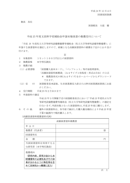 平成 25 年度文部科学省補助金申請対象図書の推薦受付について