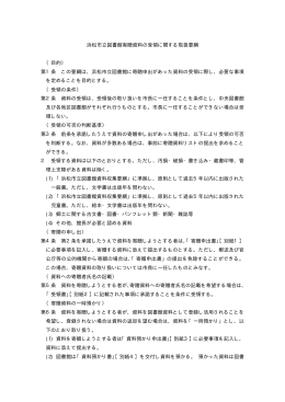 浜松市立図書館寄贈資料の受領に関する取り扱い要綱(PDF:10KB)
