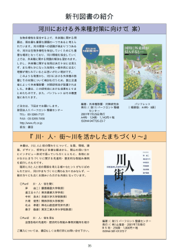 新刊図書の紹介 - リバーフロント整備センター