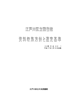 江戸川区立図書館資料収集方針と選定基準（PDF：110KB）