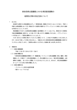新奈良県立図書館にかかる県民意見募集の 結果及び県の対応方針