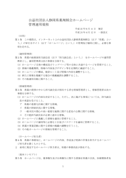 公益社団法人静岡県薬剤師会ホームページ管理運用規程（PDF形式
