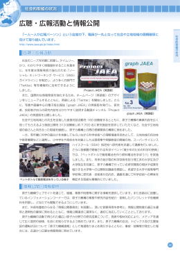 広聴・広報活動と情報公開 - 日本原子力研究開発機構