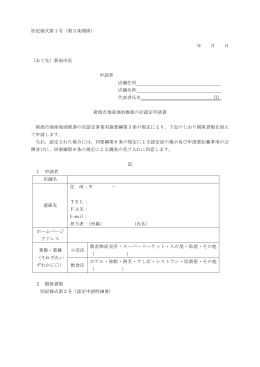 別記様式第1号（第3条関係） 年 月 日 （あて先）新潟市長 申請者 店舗