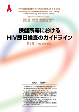 保健所等におけるHIV即日検査のガイドライン第3版