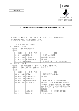 「SL信濃川ロマン」号の到着式と出発式の実施について（PDF形式 145KB）