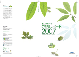 CSRレポート 2007年版