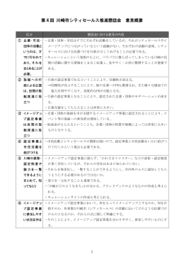 第4回川崎市シティセールス推進懇話会意見概要(PDF形式,79.26KB)