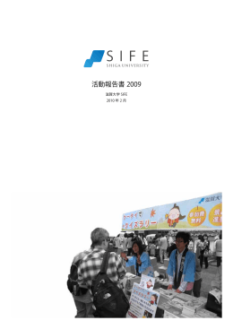 滋賀大学SIFE 活動報告書 2009