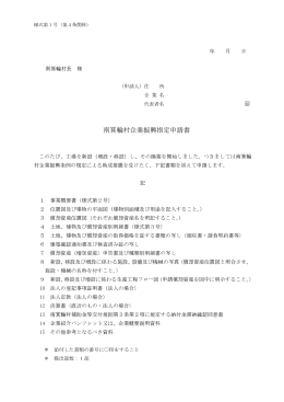 企業振興指定申請書 [PDFファイル／197KB]