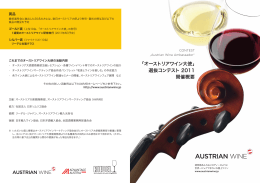オーストリアワイン大使 - 社団法人・日本ソムリエ協会