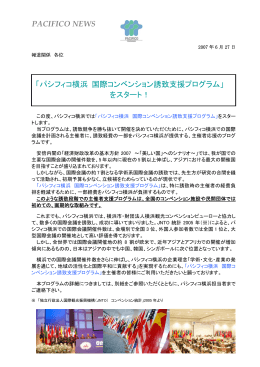 【PDF形式】パシフィコ横浜コンベンション誘致支援プログラム