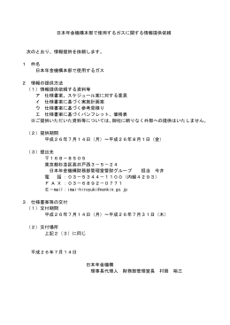2014年7月14日 日本年金機構本部で使用するガス（PDF 47KB）