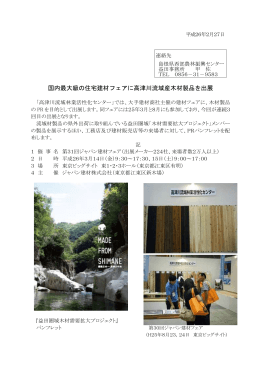 国内最大級の住宅建材フェアに高津川流域産木材製品を出展