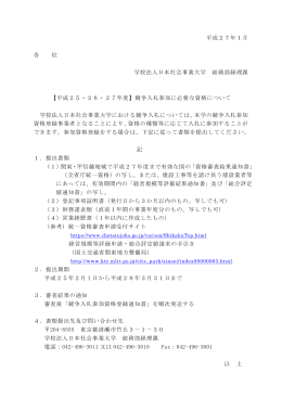 平成27年1月 各 位 学校法人日本社会事業大学 総務部経理課 【平成
