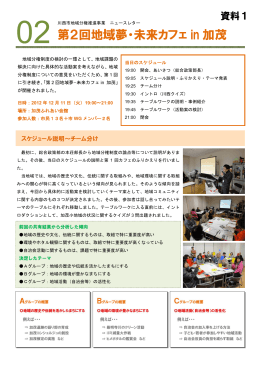 第2回 地域夢・未来カフェin加茂ニュースレター （PDF 442.2KB）