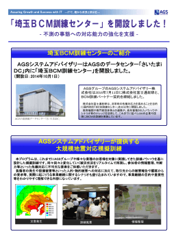 AGSシステムアドバイザリーが提供する 大規模地震対応模擬訓練 AGS