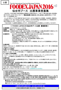 FOODEX JAPAN 2016 公募要項（235KB）
