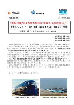首都圏キャンペーン『羽田→関空→南海電車で大阪