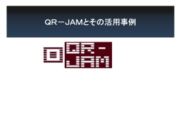 QR－JAMとその活用事例