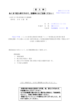 記入例はこちら（PDF） - 石川県産業創出支援機構