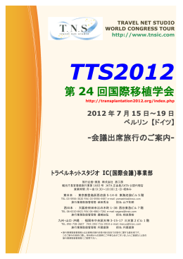第 24 回国際移植学会 - トラベルネットスタジオ IC事業部