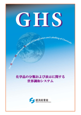 化学品の分類および表示に関する世界調和システム（GHS）：パンフレット