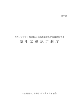 衛 生 基 準 認 定 制 度 - 一般社団法人 日本リネンサプライ協会