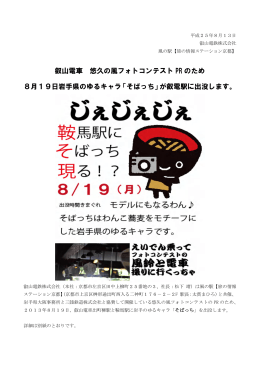 叡山電車 悠久の風フォトコンテスト PR のため 8月19日岩手県のゆる