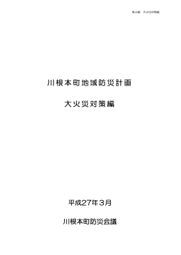 川根本町地域防災計画 大火災対策編