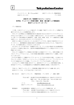 プレスリリース 第1号\(acpr0601\) 東京アニメセンター準備事務局