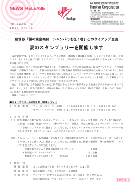 夏のスタンプラリーを開催します - 阪急阪神ホールディングス株式会社