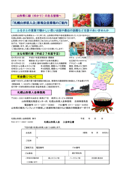 「札幌山形県人会」新規会員募集のご案内