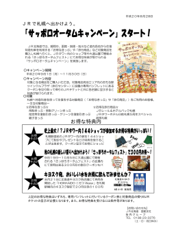 JRで札幌へ出かけよう。「サッポロオータムキャンペーン」スタート！ （PDF