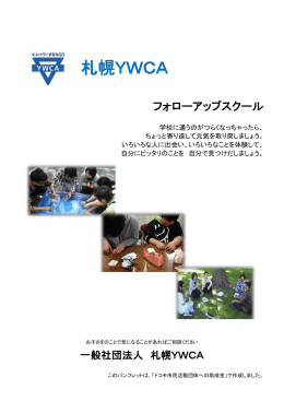札幌YWCA