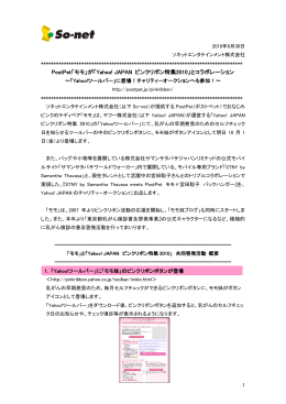 PostPet「モモ」が「Yahoo! JAPAN ピンクリボン特集2010」と - So-net