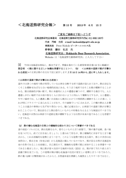 2013年6月北海道熊研究会会報第15号
