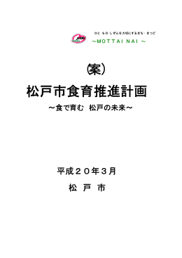 松戸市食育推進計画(案)全文（PDF：3506KB）