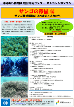 サンゴの移植 ⑩ - 一般財団法人 沖縄美ら島財団