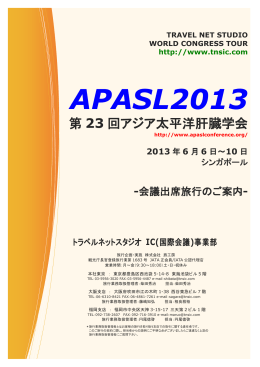 APASL 2013 - トラベルネットスタジオ IC事業部