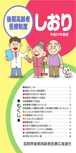 平成24年度版 - 滋賀県後期高齢者医療広域連合