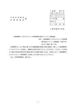 三重県警察シンボルマスコットの取扱要領の制定について
