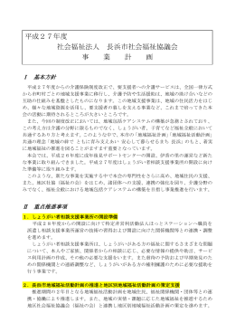 事業計画書（PDF形式） - 社会福祉法人 長浜市社会福祉協議会
